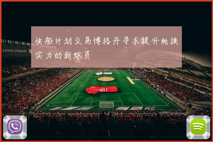 快船计划交易博格丹寻求提升轮换实力的新球员