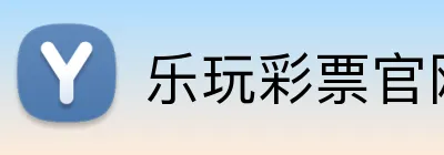乐玩彩票官网 Logo